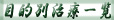 �ړI�ʎ��Ö@�ꗗ
